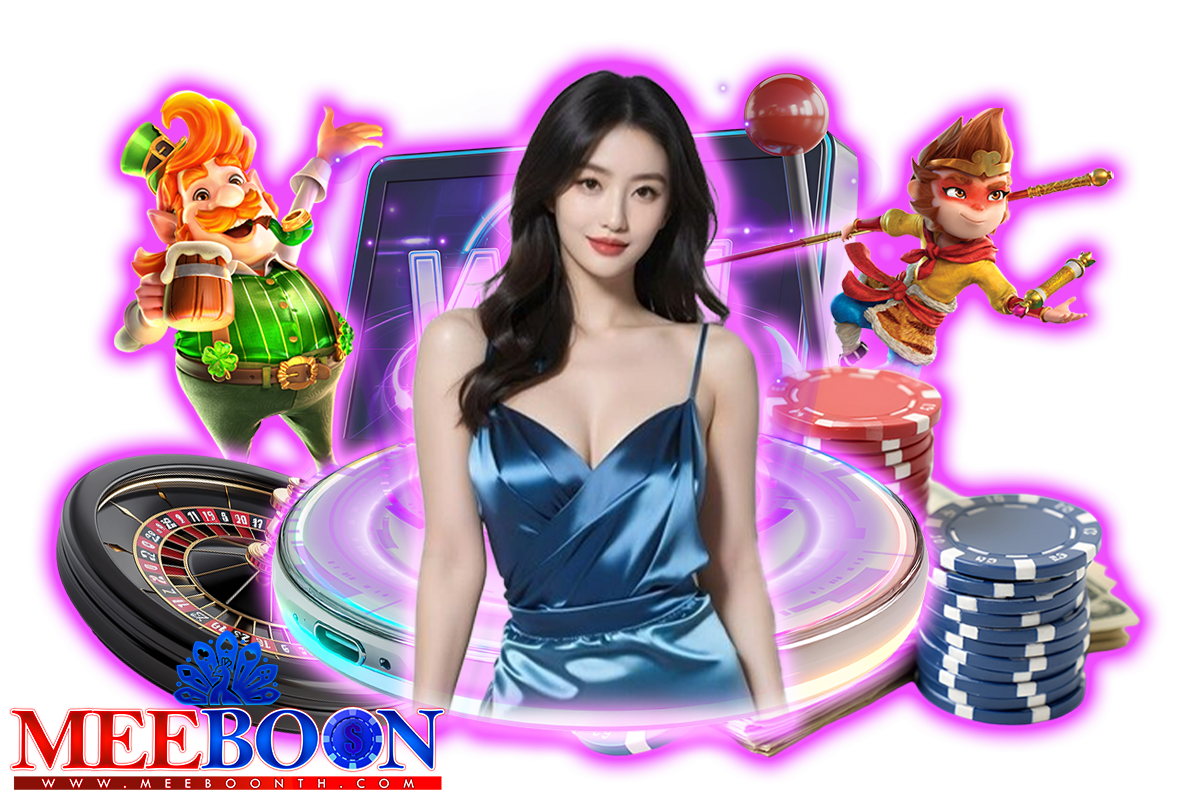 meeboon แจกเครดิตฟรี